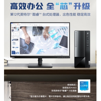 聯(lián)想M460臺式主機I5-12400/8G/512G+24寸超薄液晶顯示器
